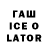 Гашиш ice o lator Vlone Kris